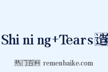 Shining+Tears造句是什么意思的图片